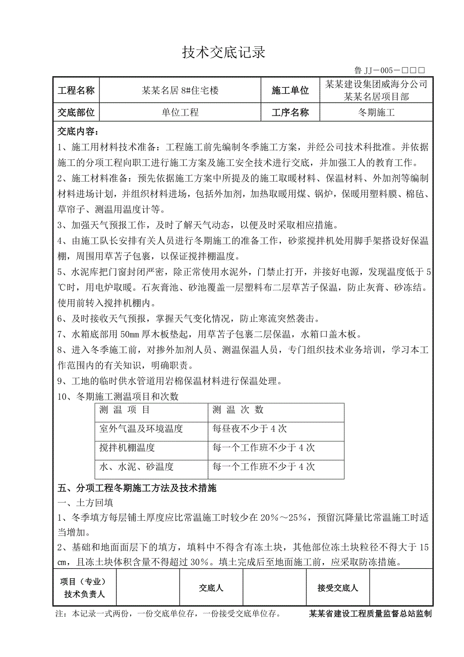 住宅楼冬季施工技术交底.doc_第2页