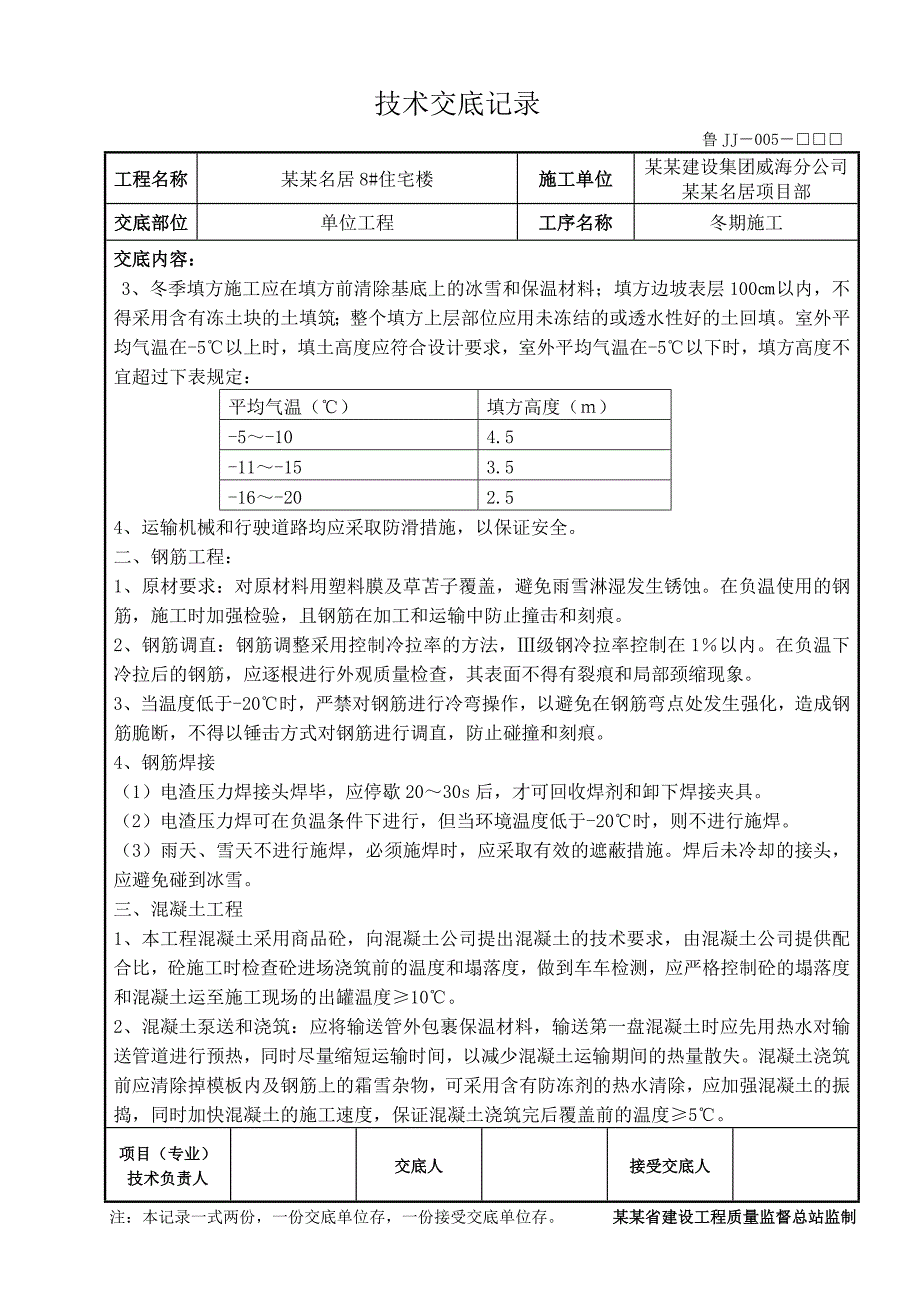 住宅楼冬季施工技术交底.doc_第3页