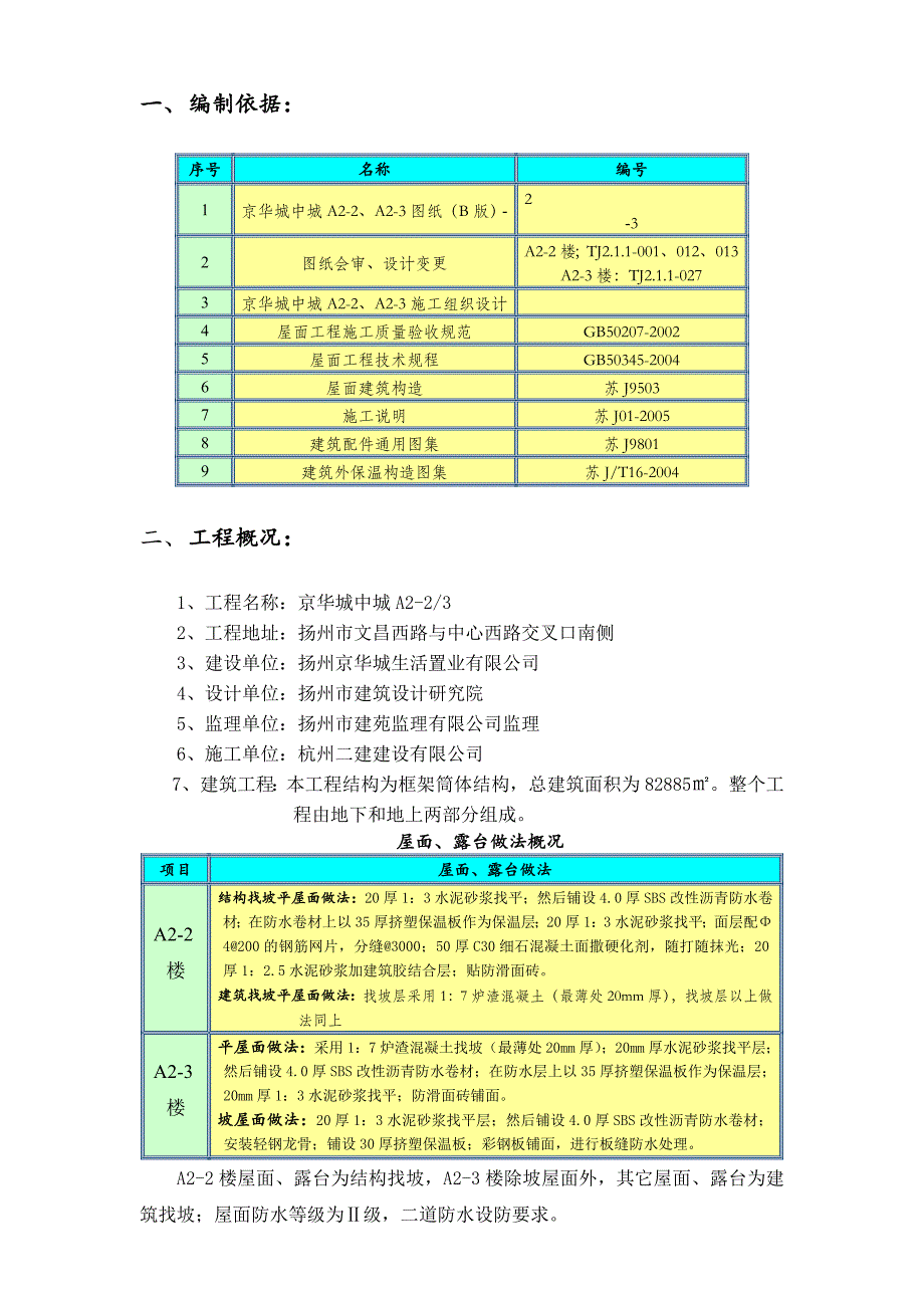 京华城中城屋面工程施工方案.doc_第2页