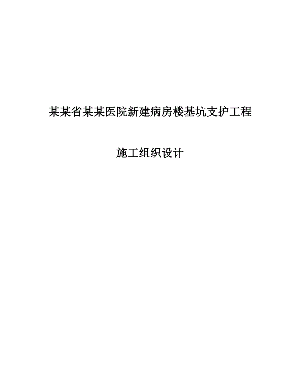 人民医院新建病房楼基坑支护工程施工组织设计方案.doc_第1页