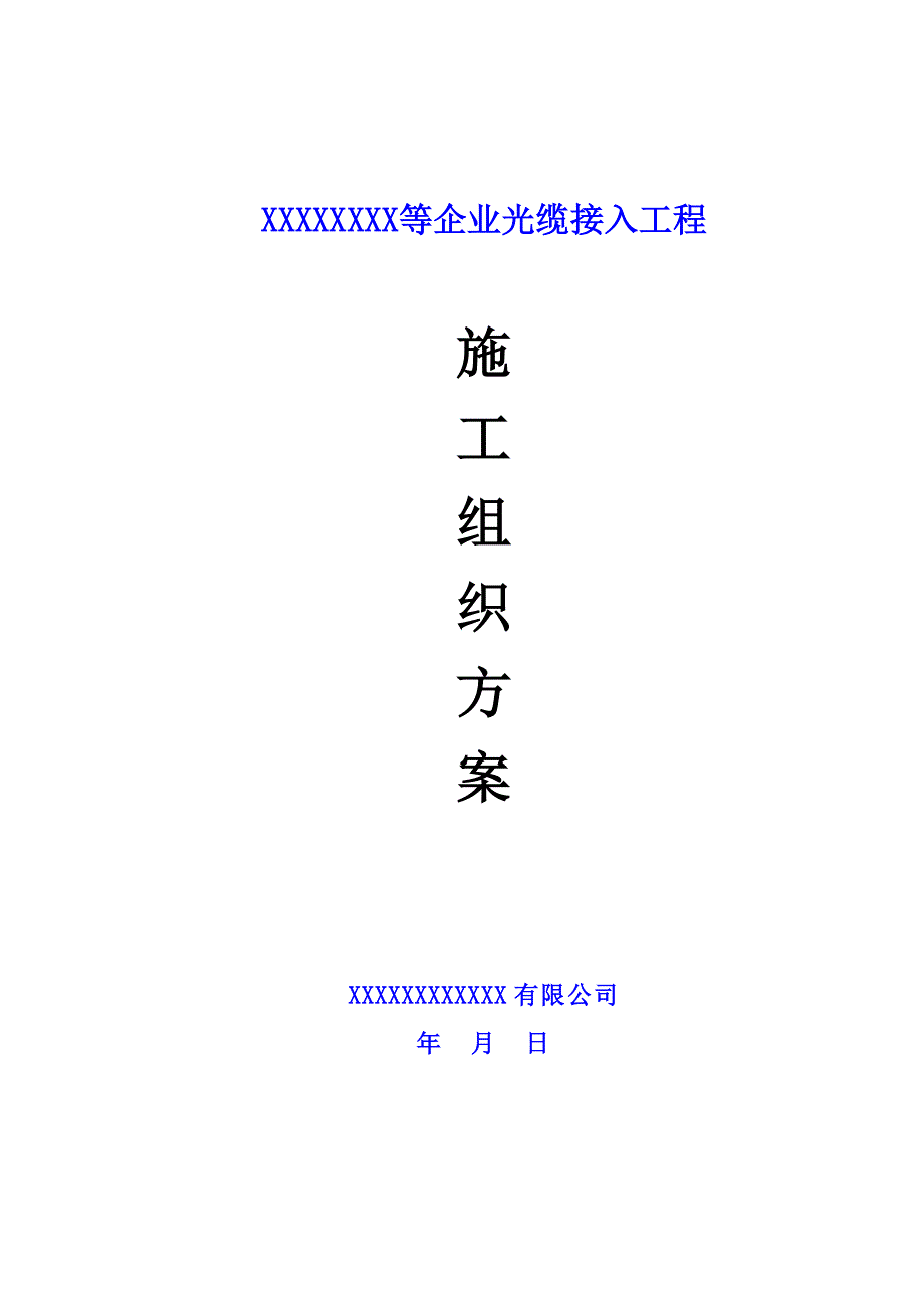 企业光缆接入工程施工组织方案.doc_第1页