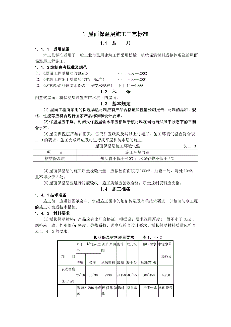 住宅屋面保温层施工工艺.doc_第1页