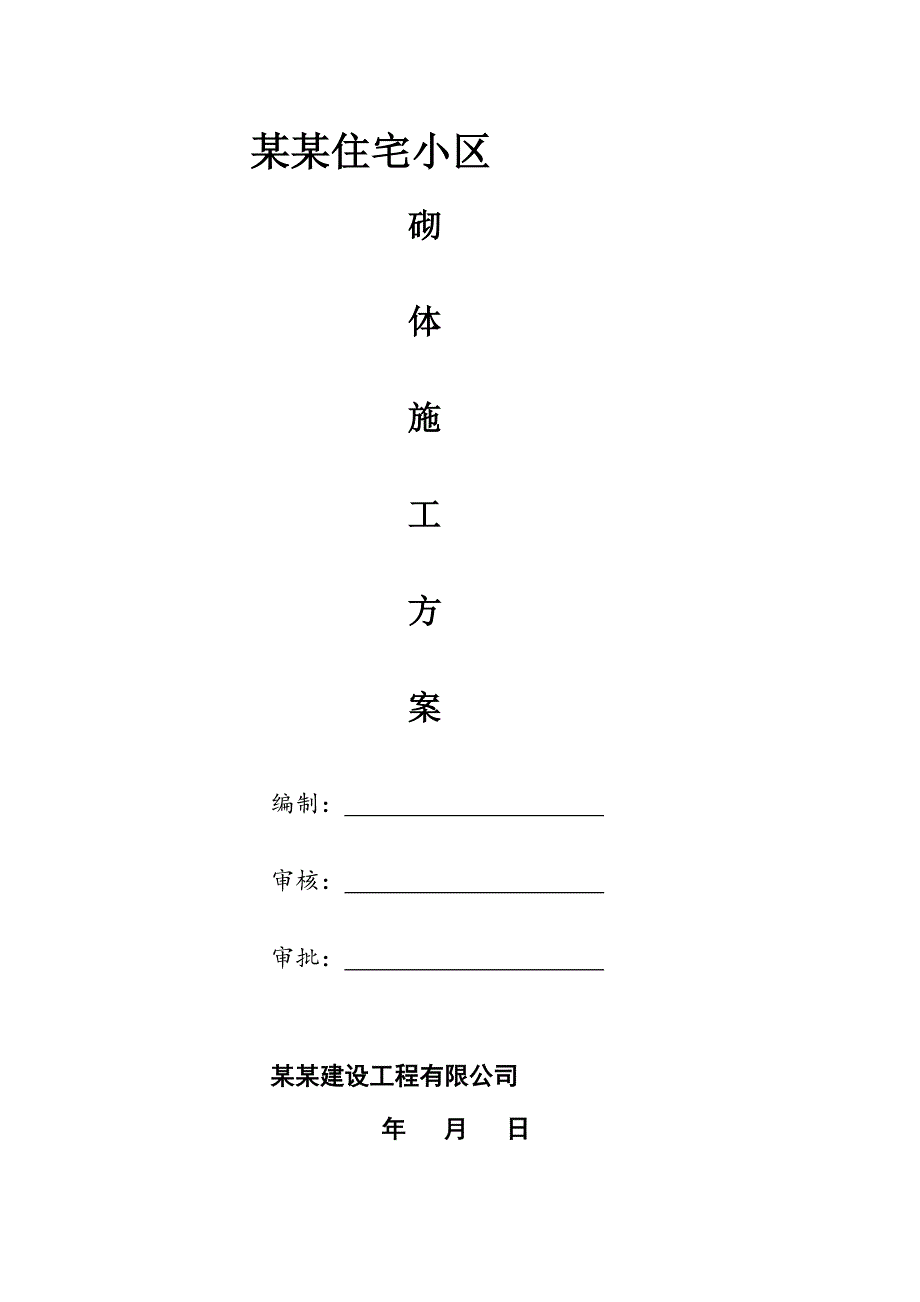 住宅小区高层建筑民用气砌体工程施工方案.doc_第1页