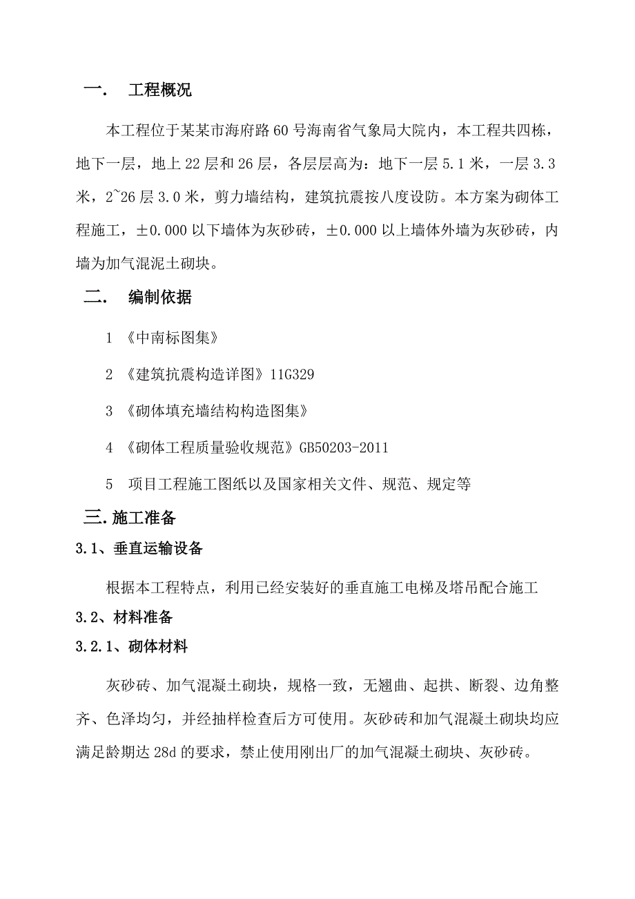 住宅小区高层建筑民用气砌体工程施工方案.doc_第3页