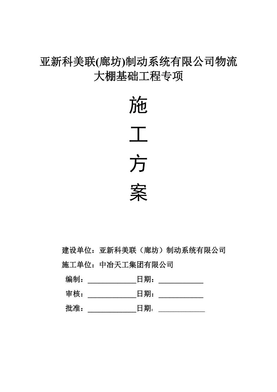 亚新科美联(廊坊)制动系统有限公司物流大棚基础专项施工方案.doc_第1页