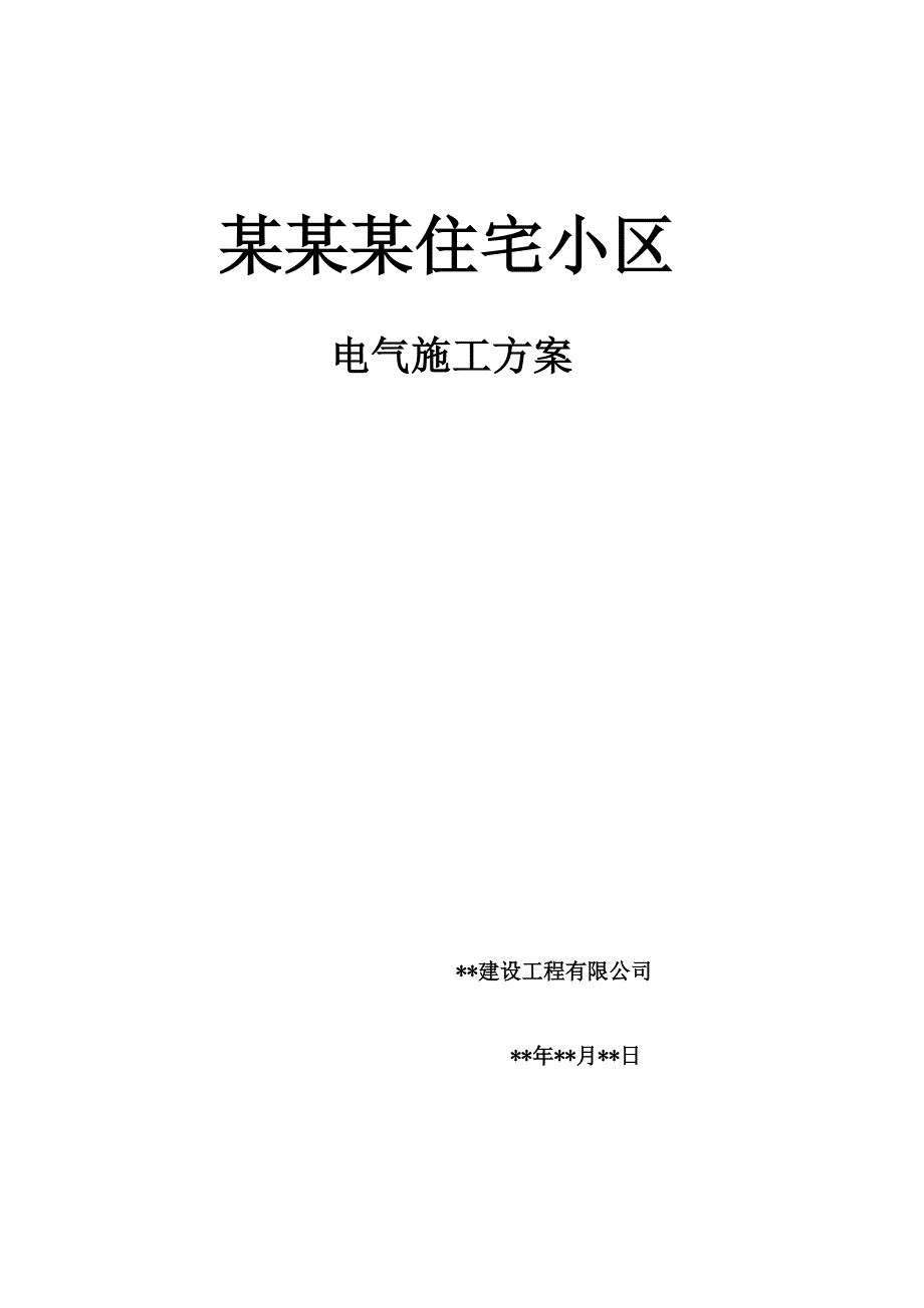 住宅小区电气施工方案1.doc_第1页