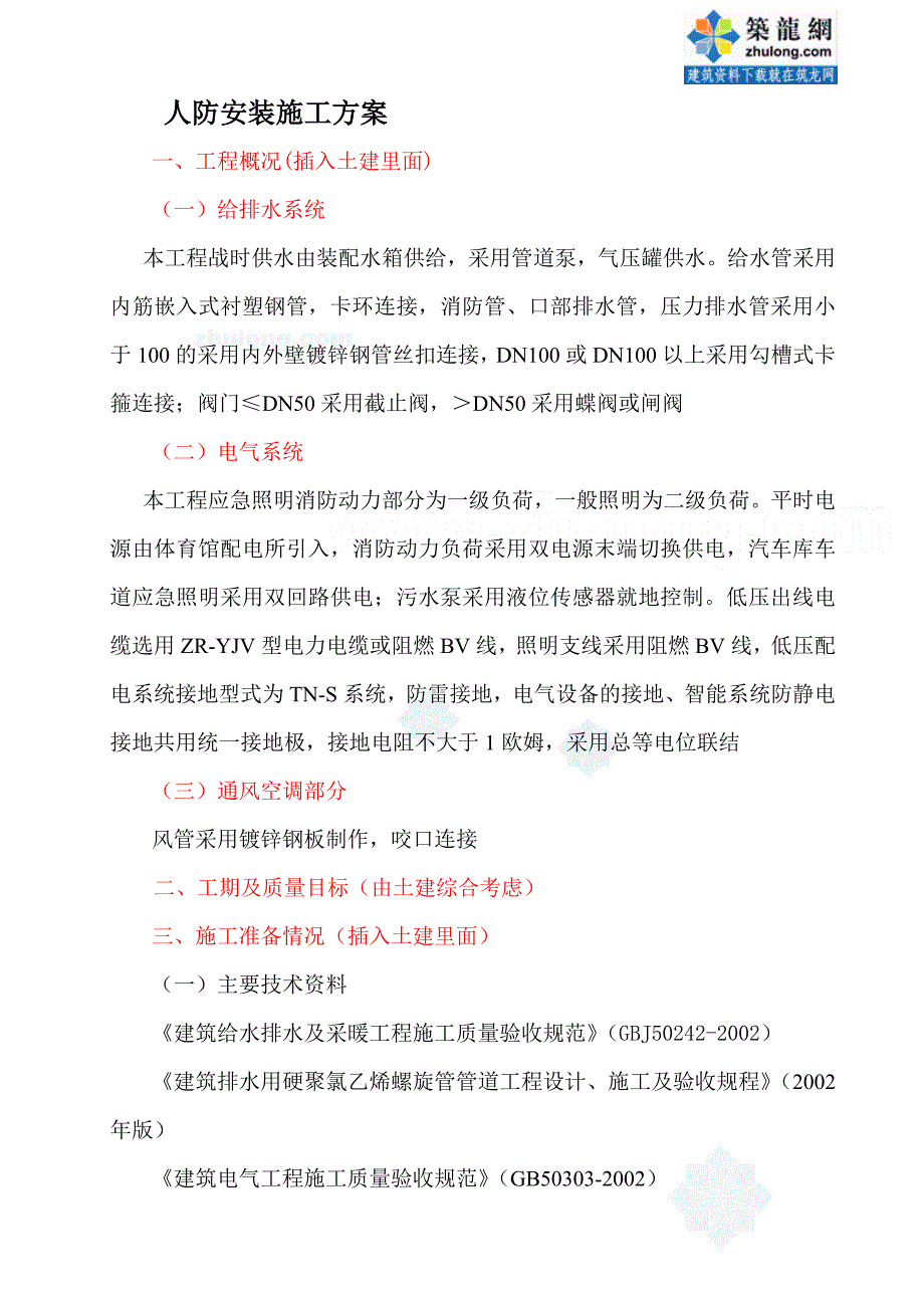 人防安装施工方案p.doc_第1页