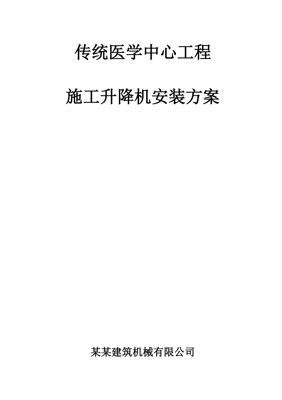 传统医学中心施工升降机安装方案.doc_第1页