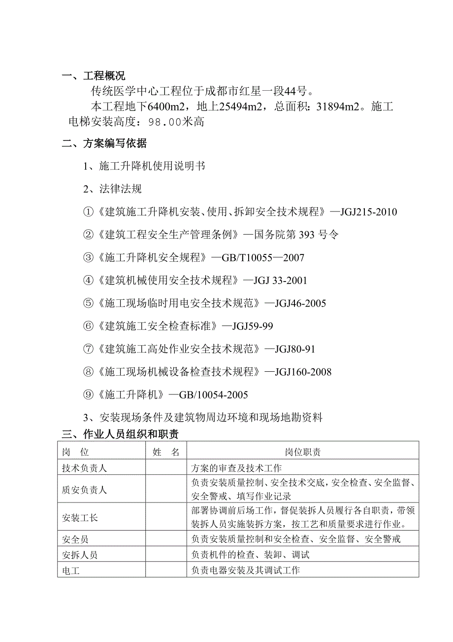 传统医学中心施工升降机安装方案.doc_第2页