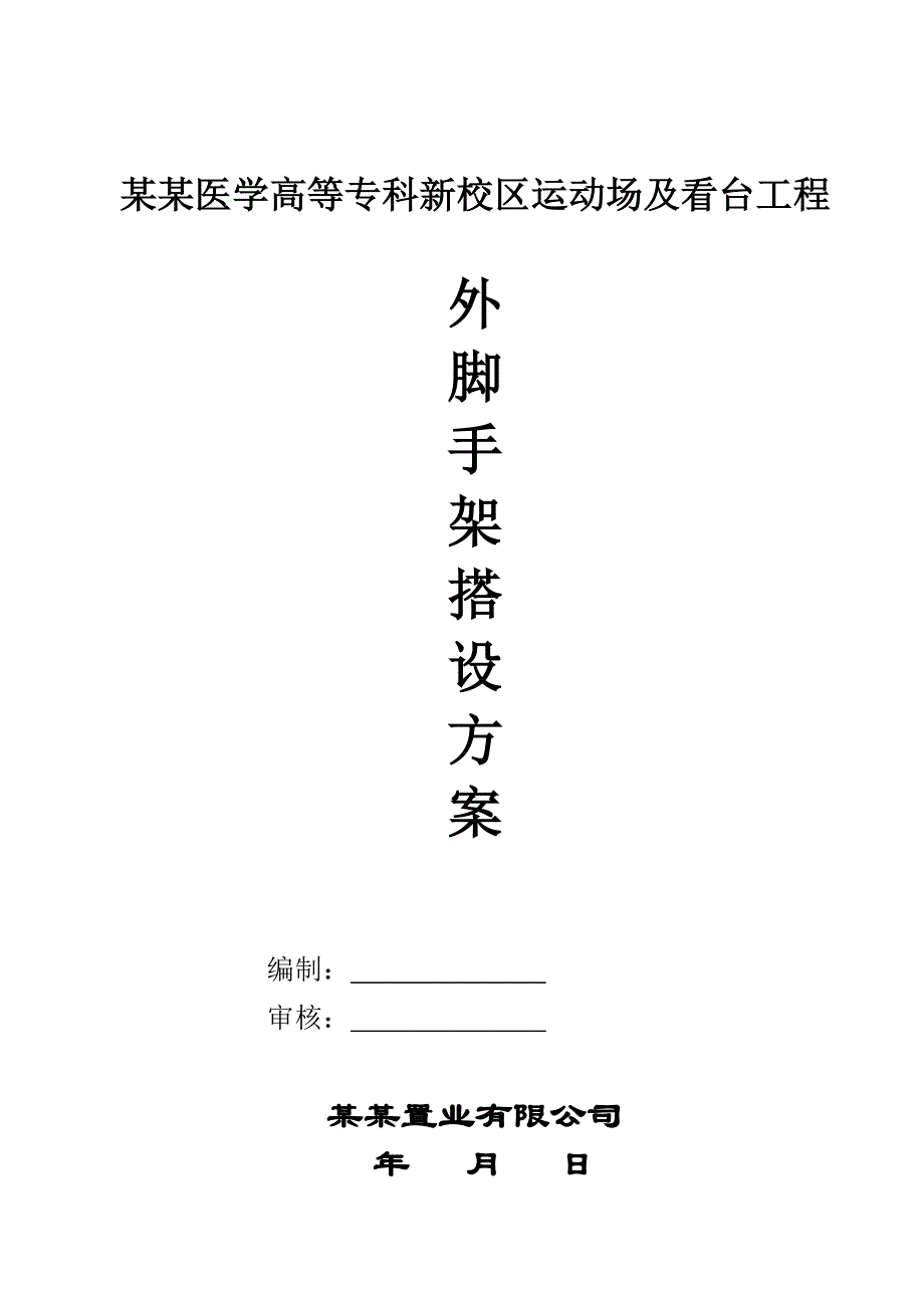 住宅楼外脚手架搭设施工方案.doc_第1页