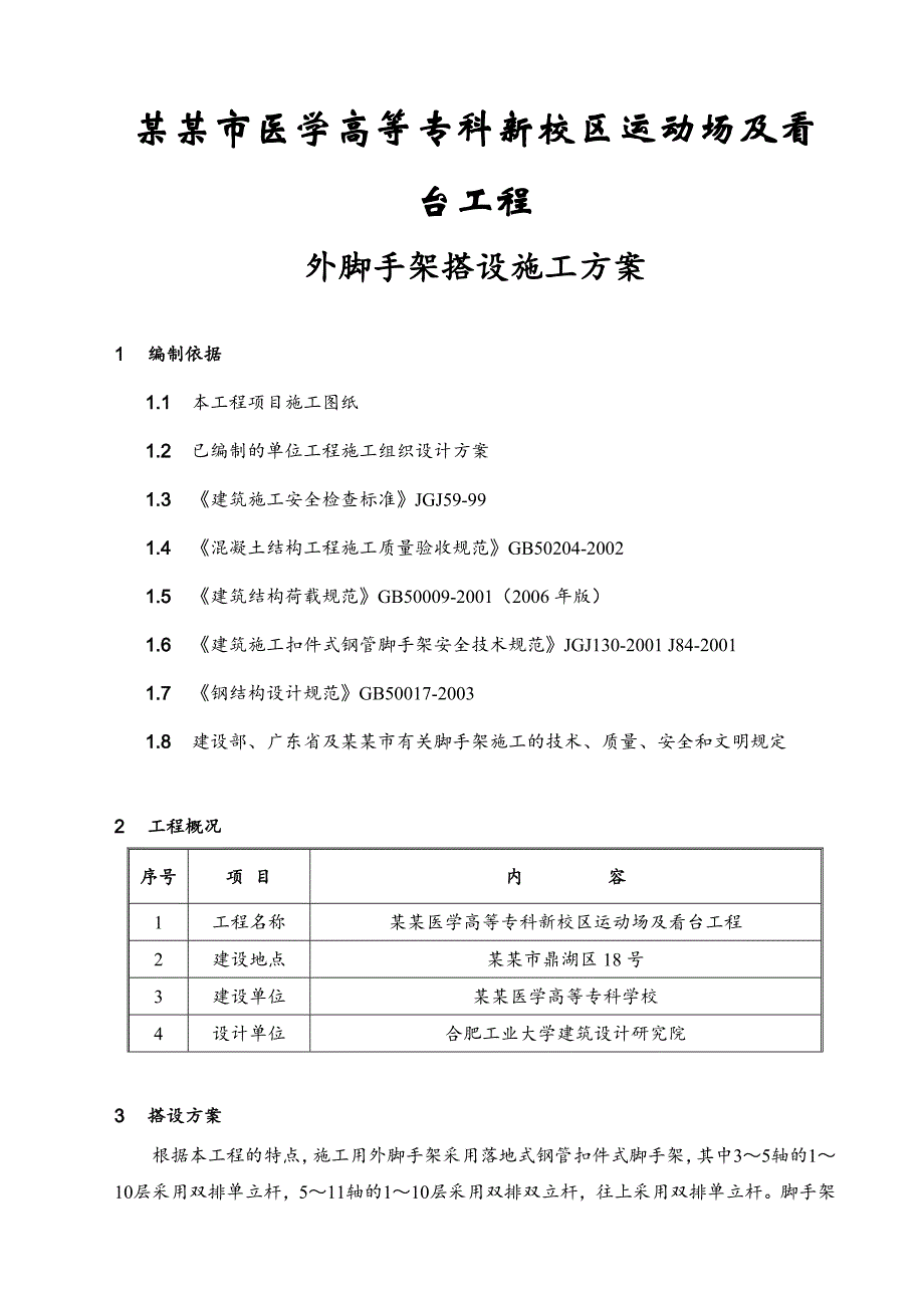 住宅楼外脚手架搭设施工方案.doc_第3页