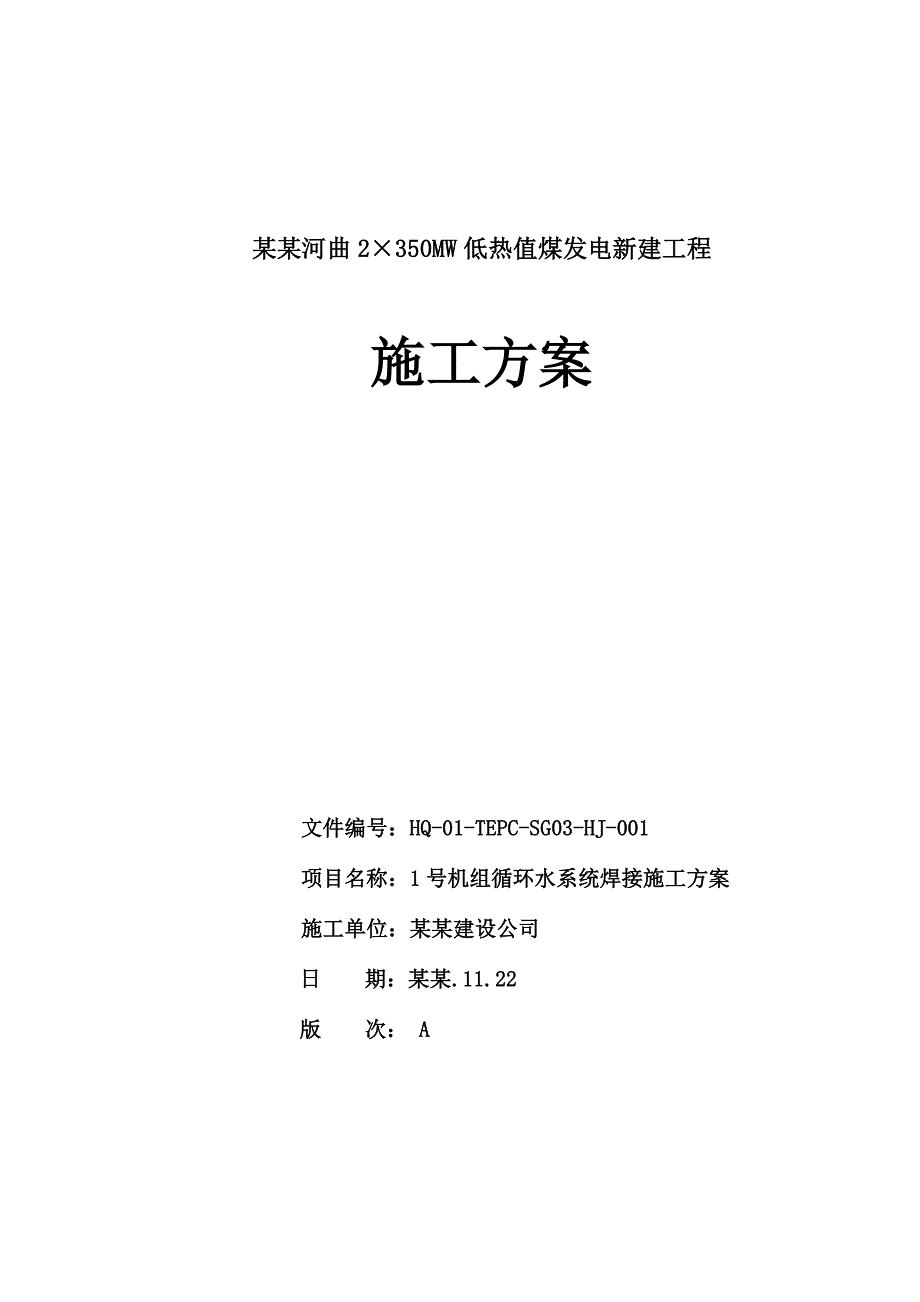 低热值煤发电新建工程1号机组循环水系统焊接施工方案.doc_第1页