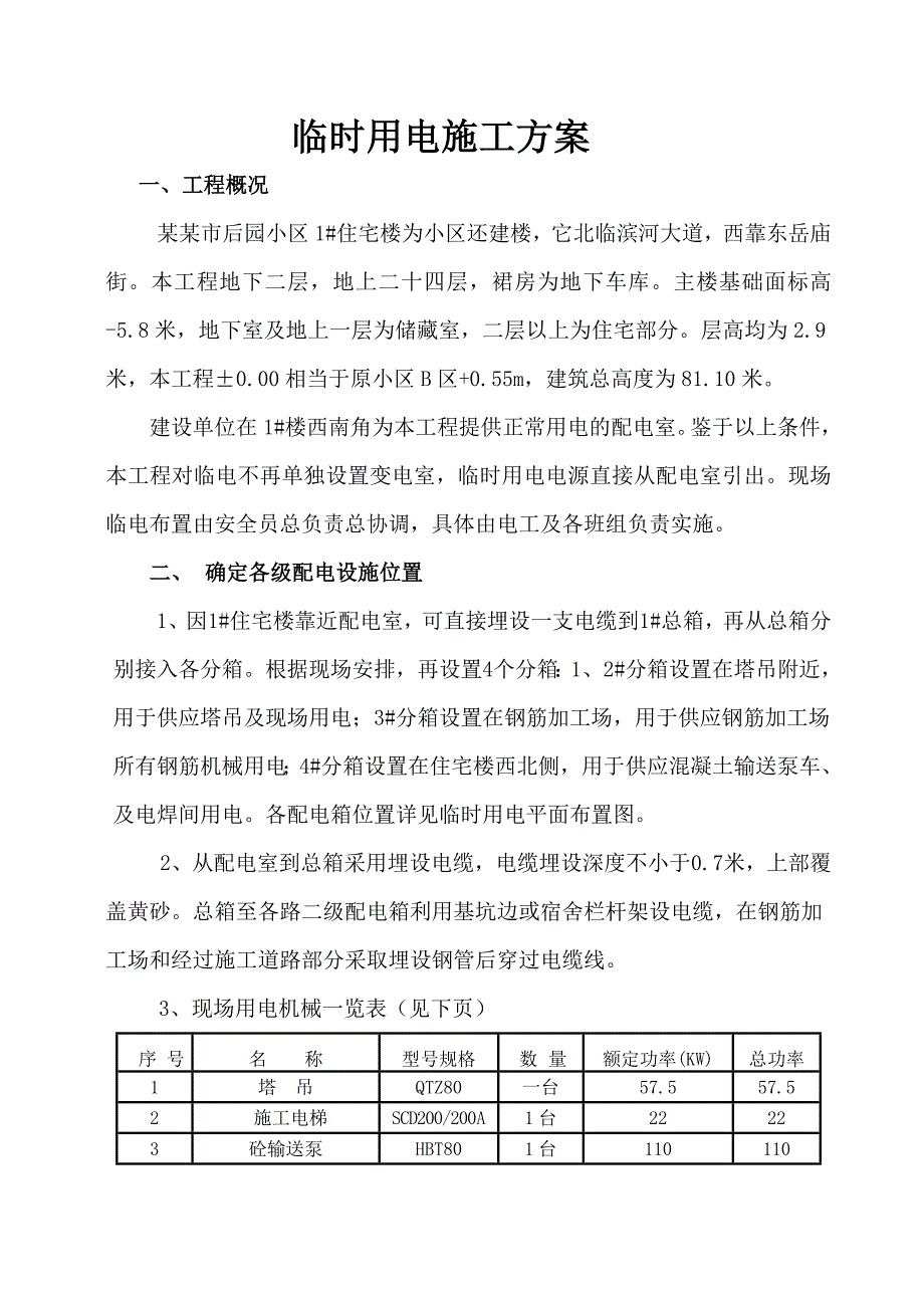 住宅楼临时用电施工方案2.doc_第2页