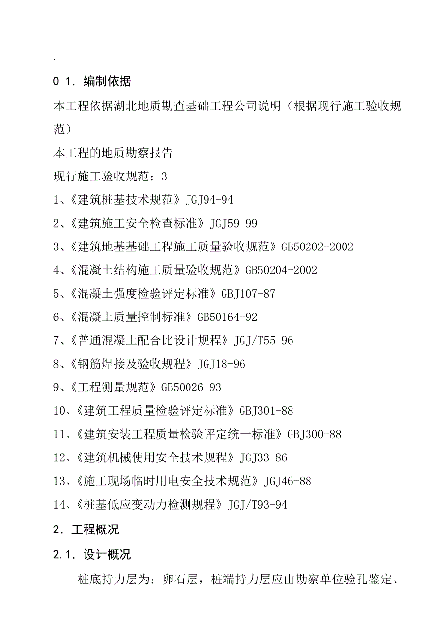 人工挖孔桩施工方案1.doc_第1页