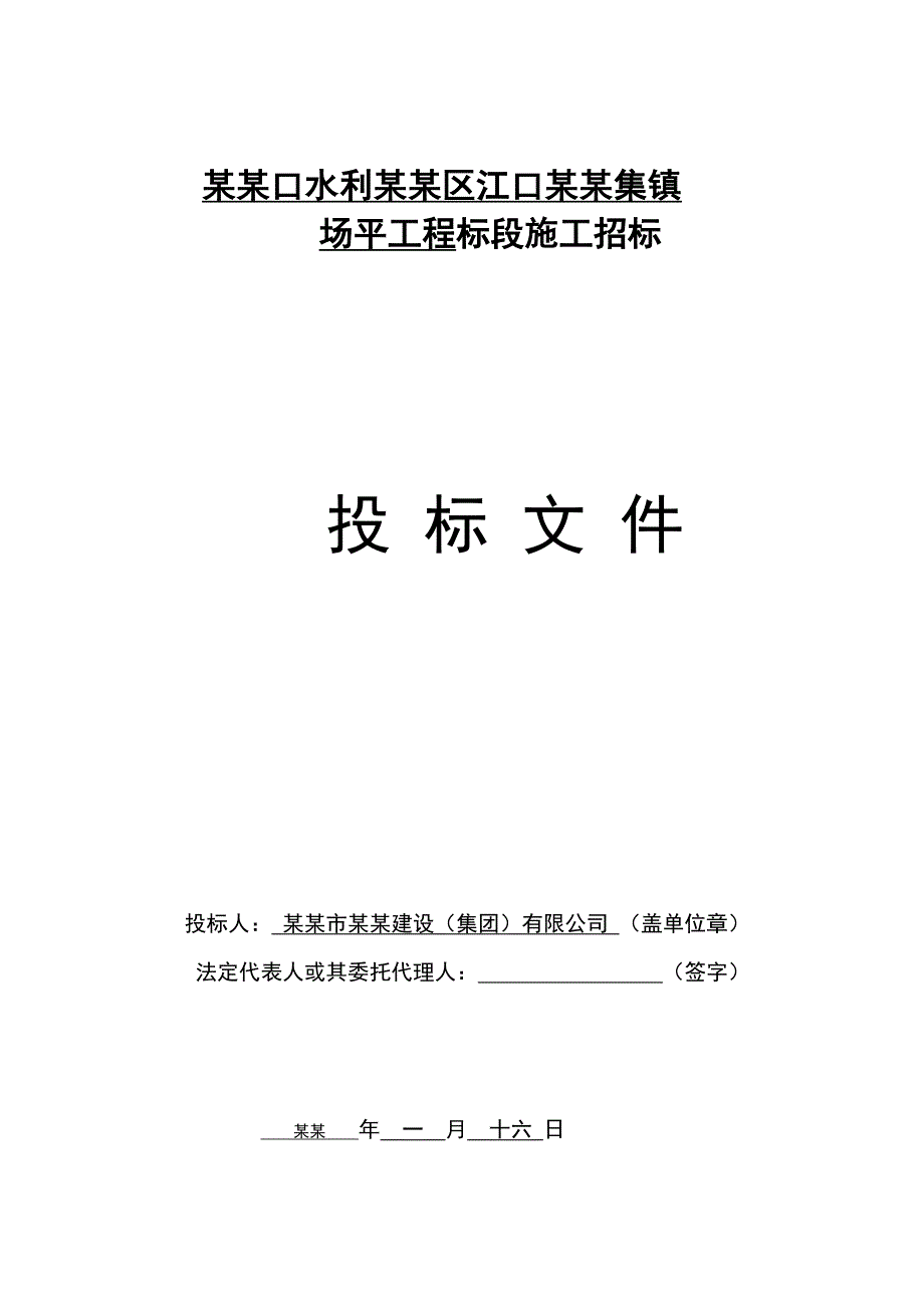 亭子口水利枢纽剑阁库区江口镇新集镇场平工程标段施工招标投标文件.doc_第1页