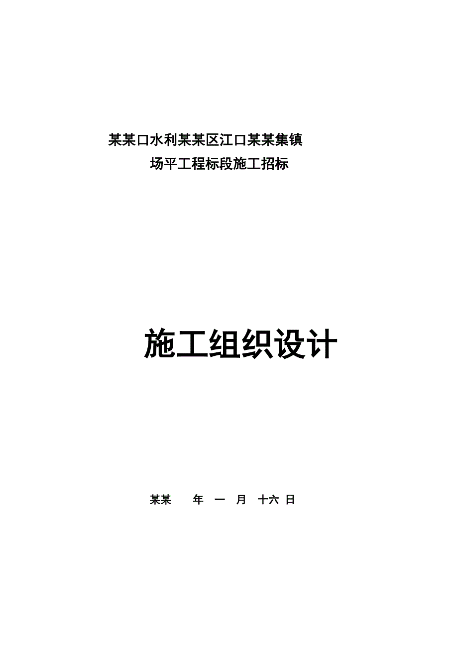 亭子口水利枢纽剑阁库区江口镇新集镇场平工程标段施工招标投标文件.doc_第2页