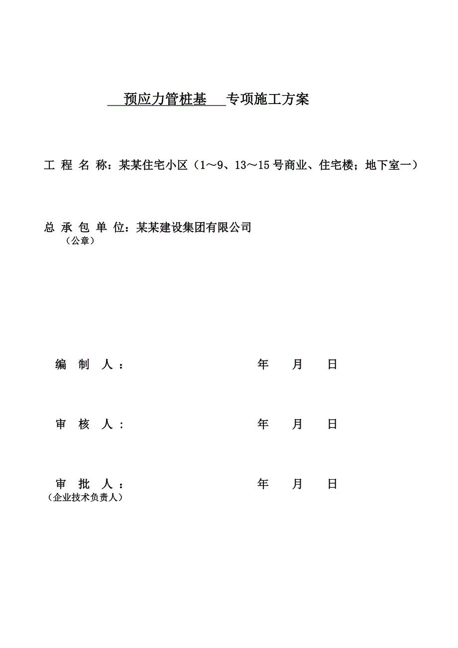 住宅小区预应力管桩基专项施工方案.doc_第1页