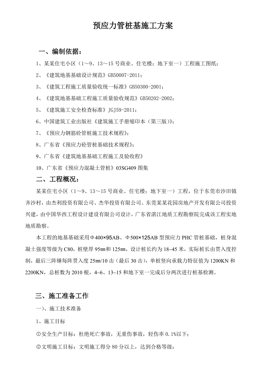 住宅小区预应力管桩基专项施工方案.doc_第3页