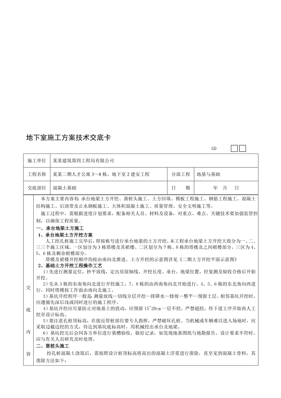 住宅楼地下室施工技术交底.doc_第2页