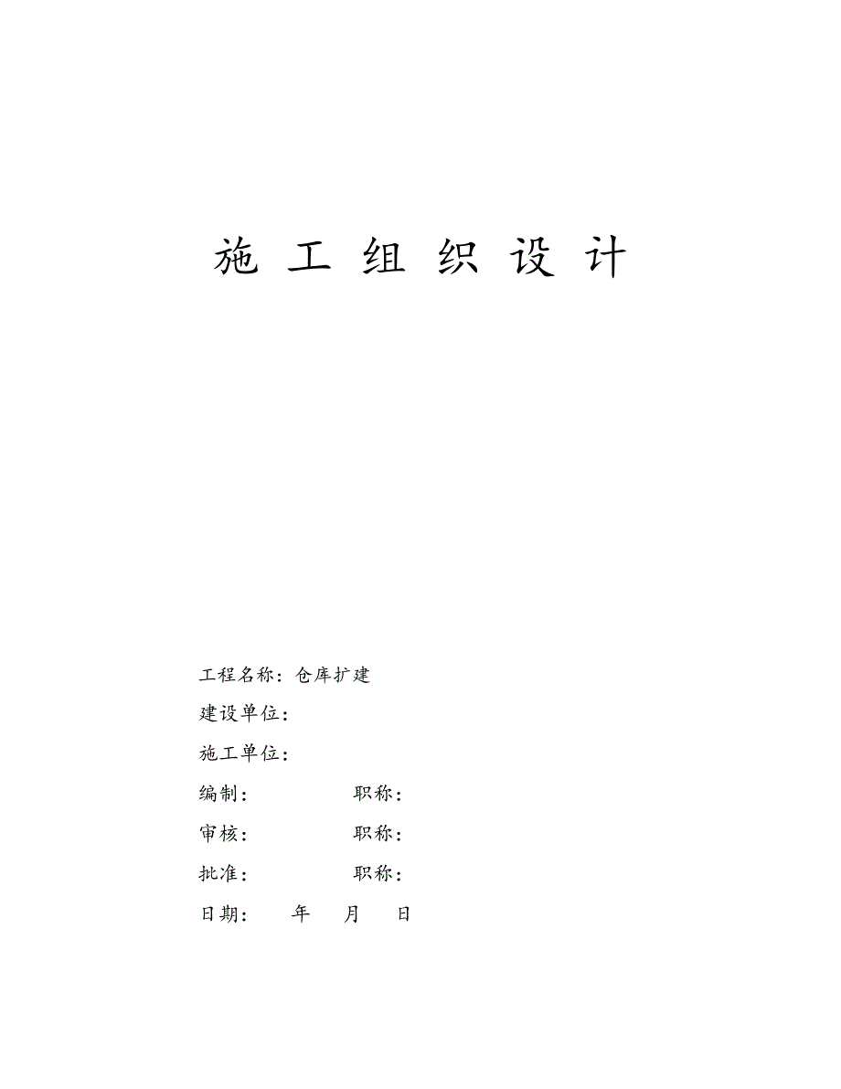 仓库扩建土建施工方案.doc_第1页