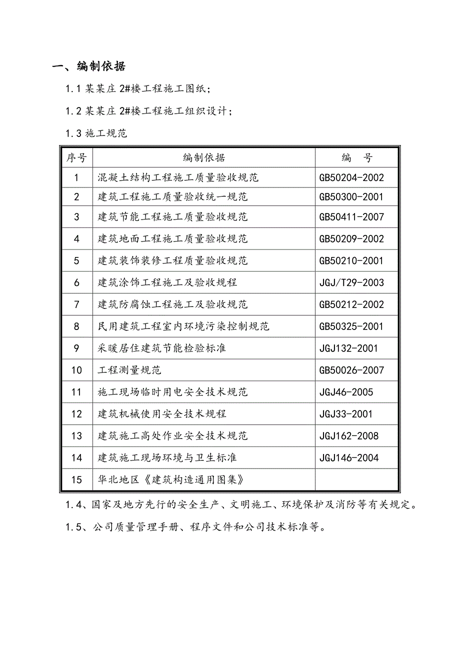 住宅楼室内装修施工方案#北京.doc_第3页