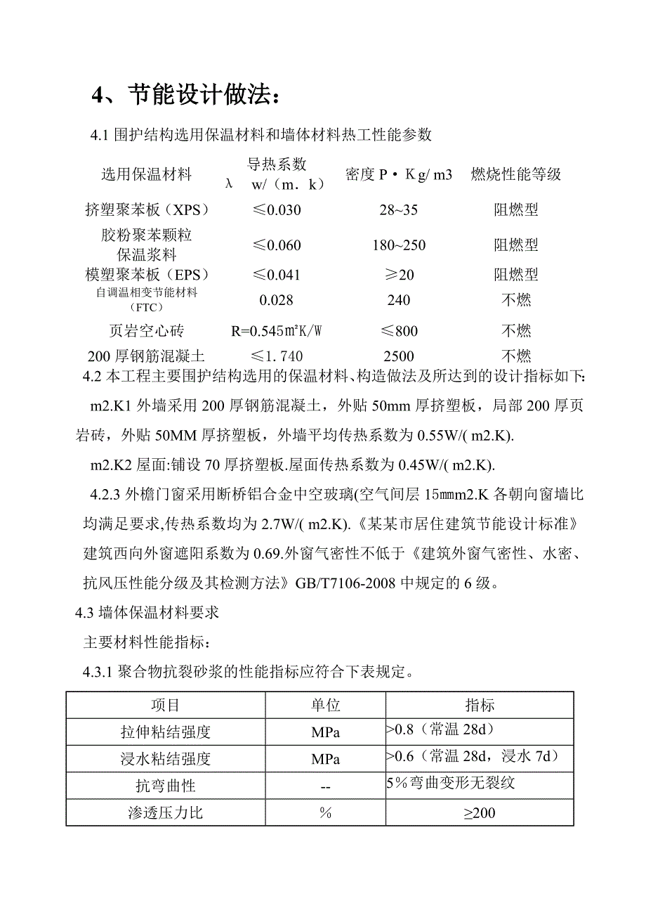 住宅楼保温施工方案.doc_第3页