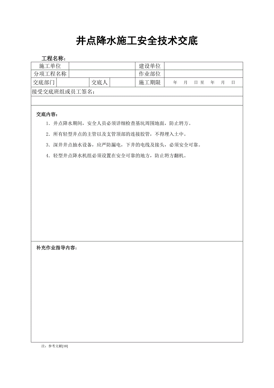 井点降水施工安全技术交底.doc_第1页