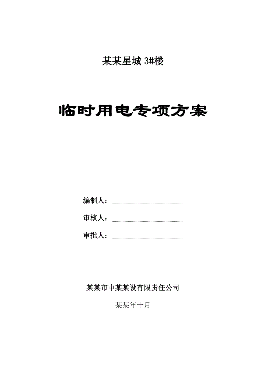 住宅楼临时用电施工方案1.doc_第1页