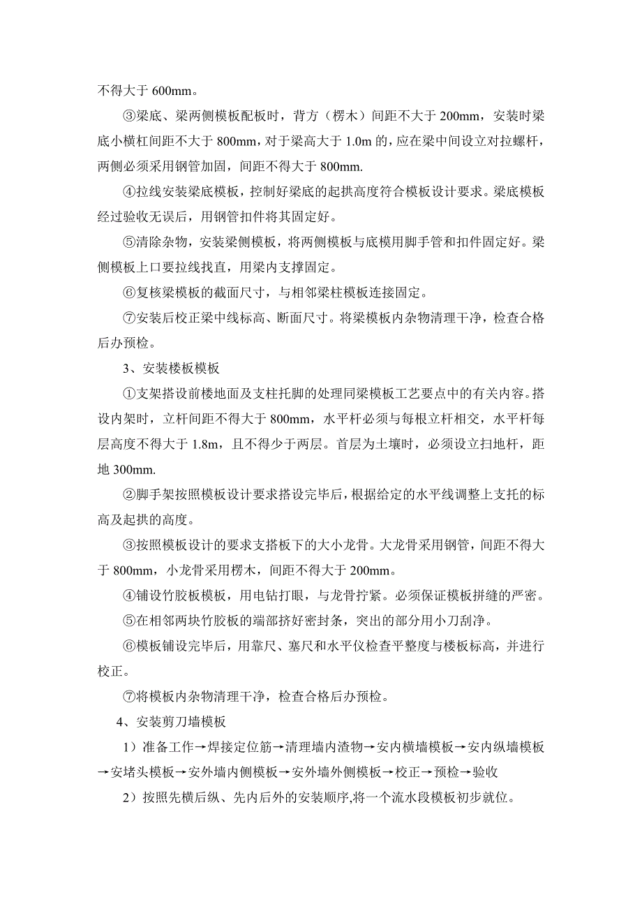 住宅楼主体工程木工施工技术交底书.doc_第3页