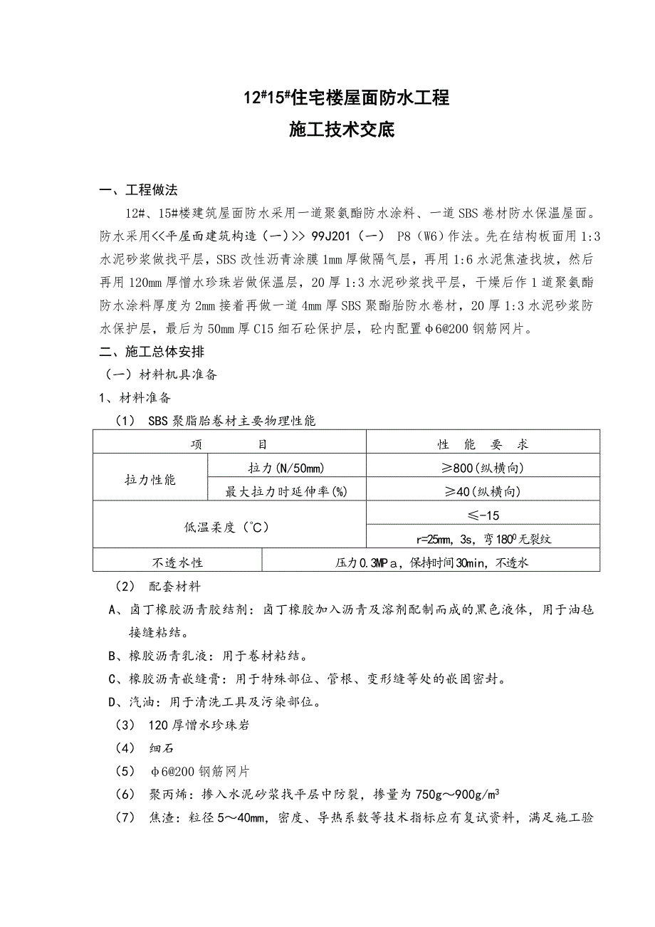 住宅楼屋面卷材防水施工交底.doc_第1页