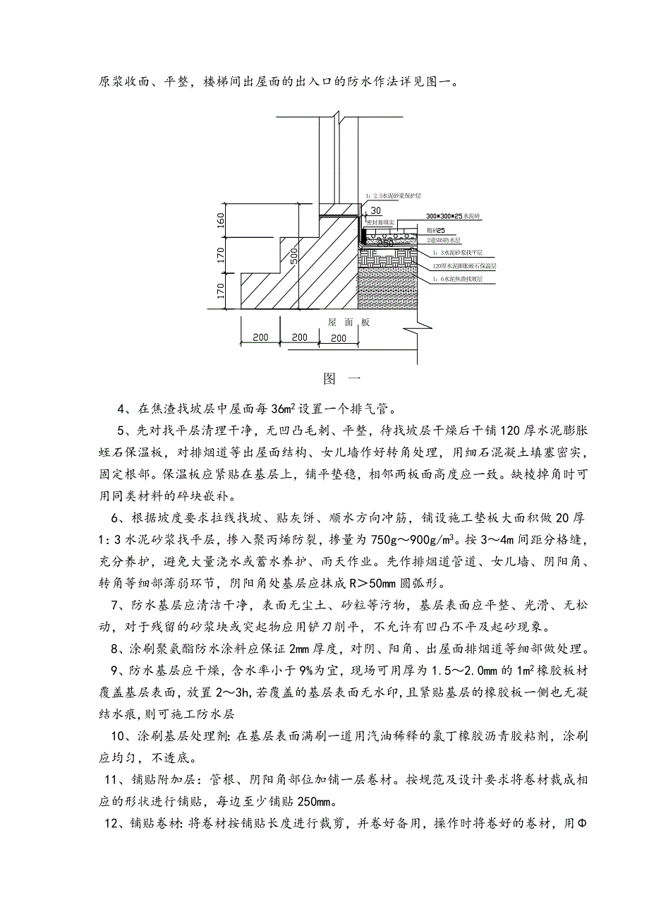 住宅楼屋面卷材防水施工交底.doc_第3页