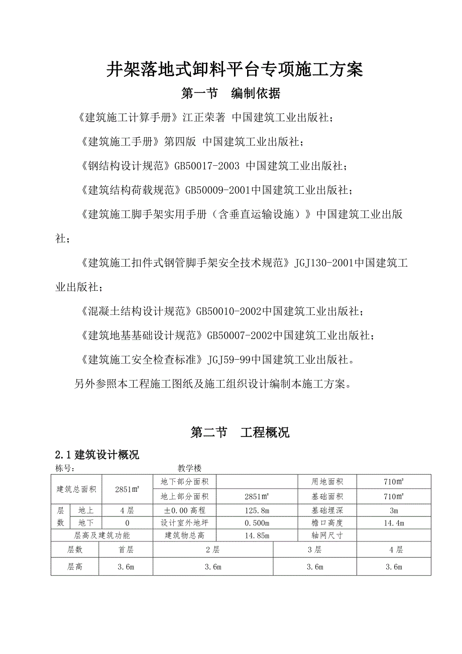 井架落地式卸料平台专项施工方案.doc_第1页