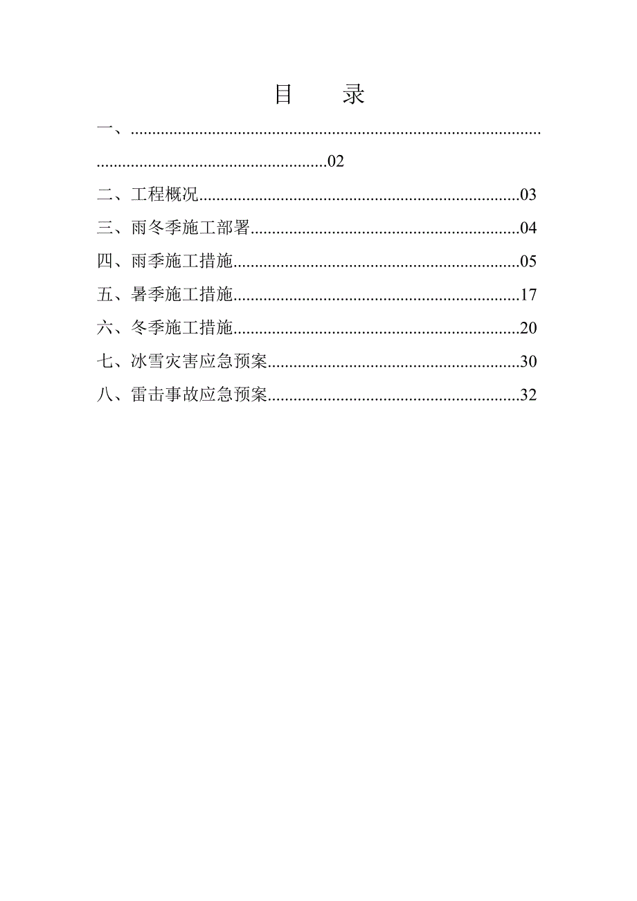 住宅小区季节性施工方案.doc_第1页