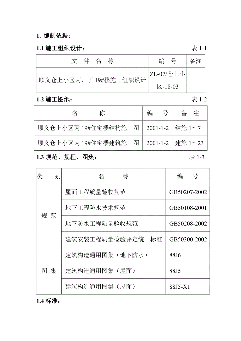 仓上小区丙19#住宅楼防水工程施工方案.doc_第1页