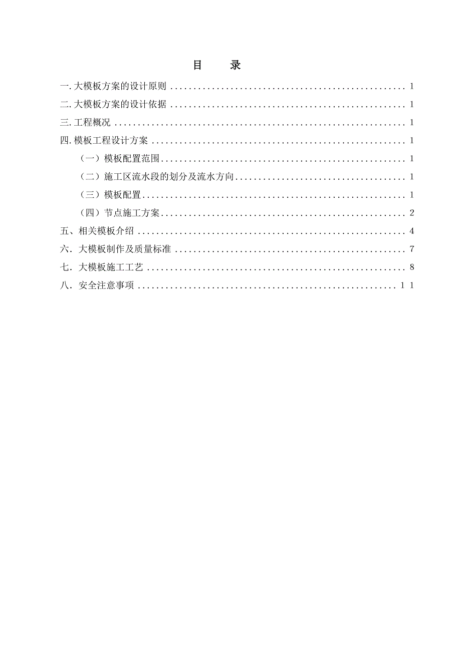 住宅楼大钢模板施工方案#辽宁#剪力墙结构.doc_第1页