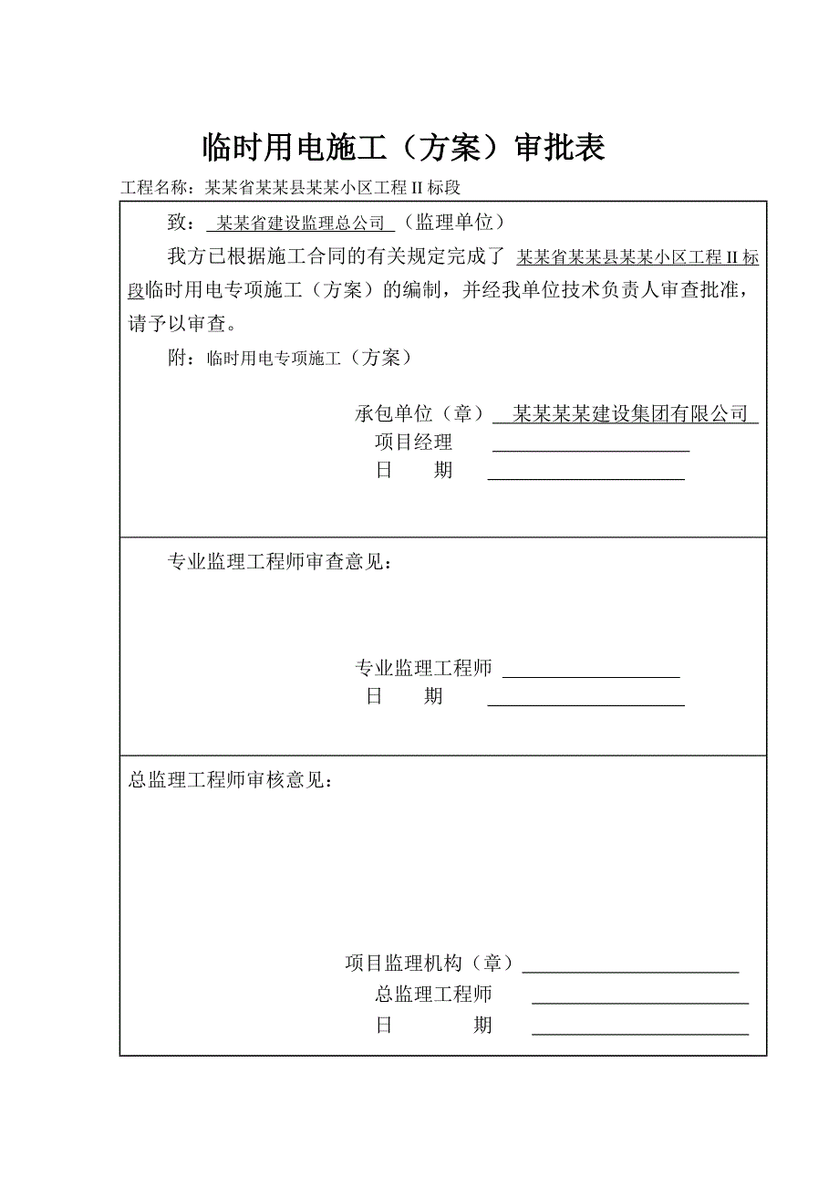 住宅楼临时用电施工方案#江西.doc_第2页