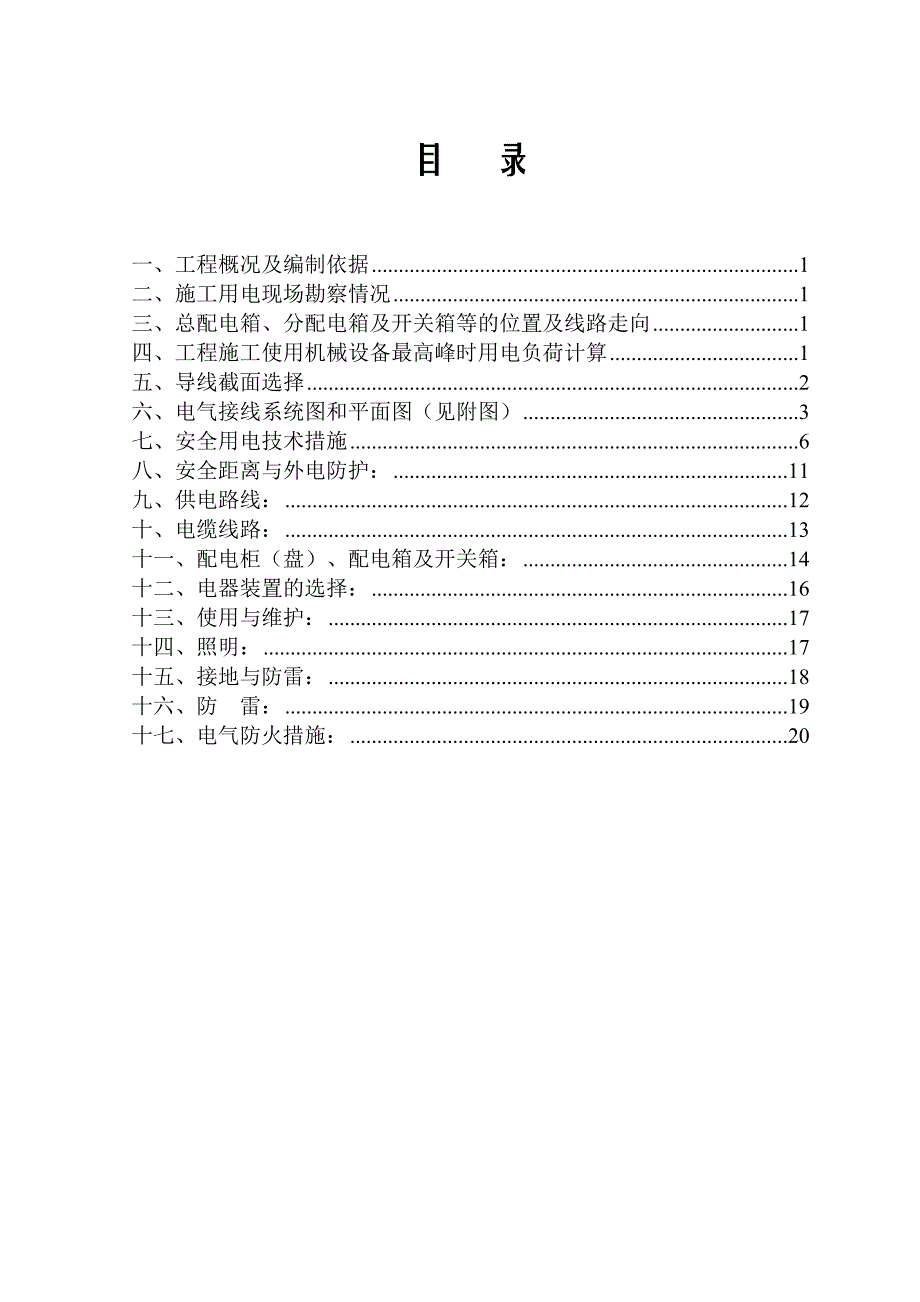 住宅楼临时用电施工方案#江西.doc_第3页