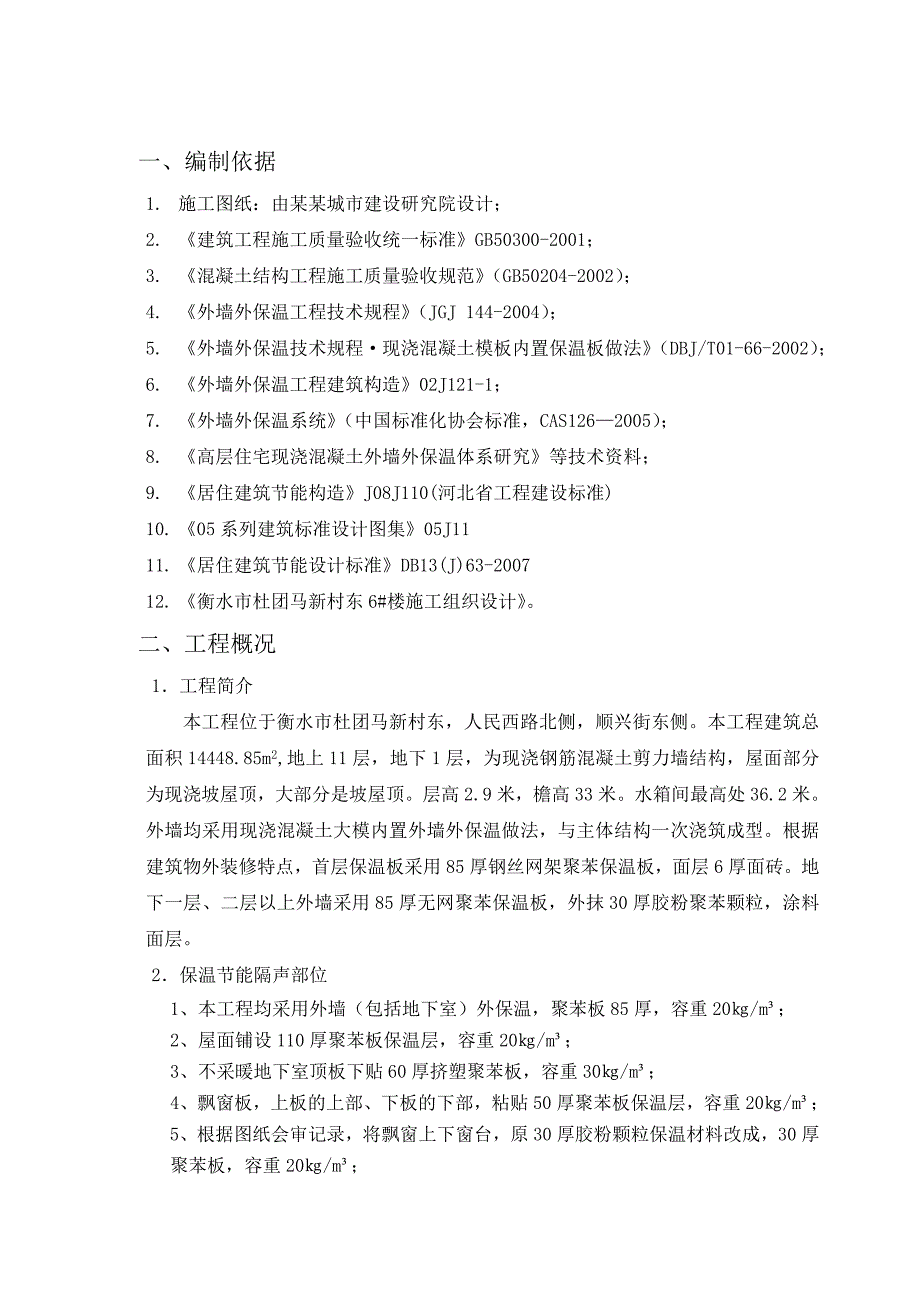 住宅楼外墙外保温施工方案.doc_第2页