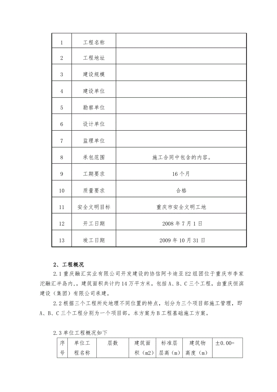 住宅楼基础施工方案#重庆.doc_第3页