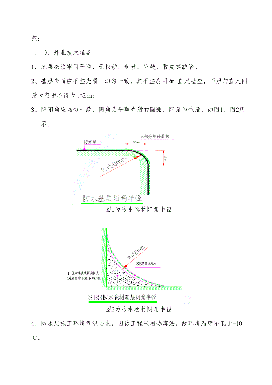 住宅楼SBS防水卷材施工方案.doc_第3页