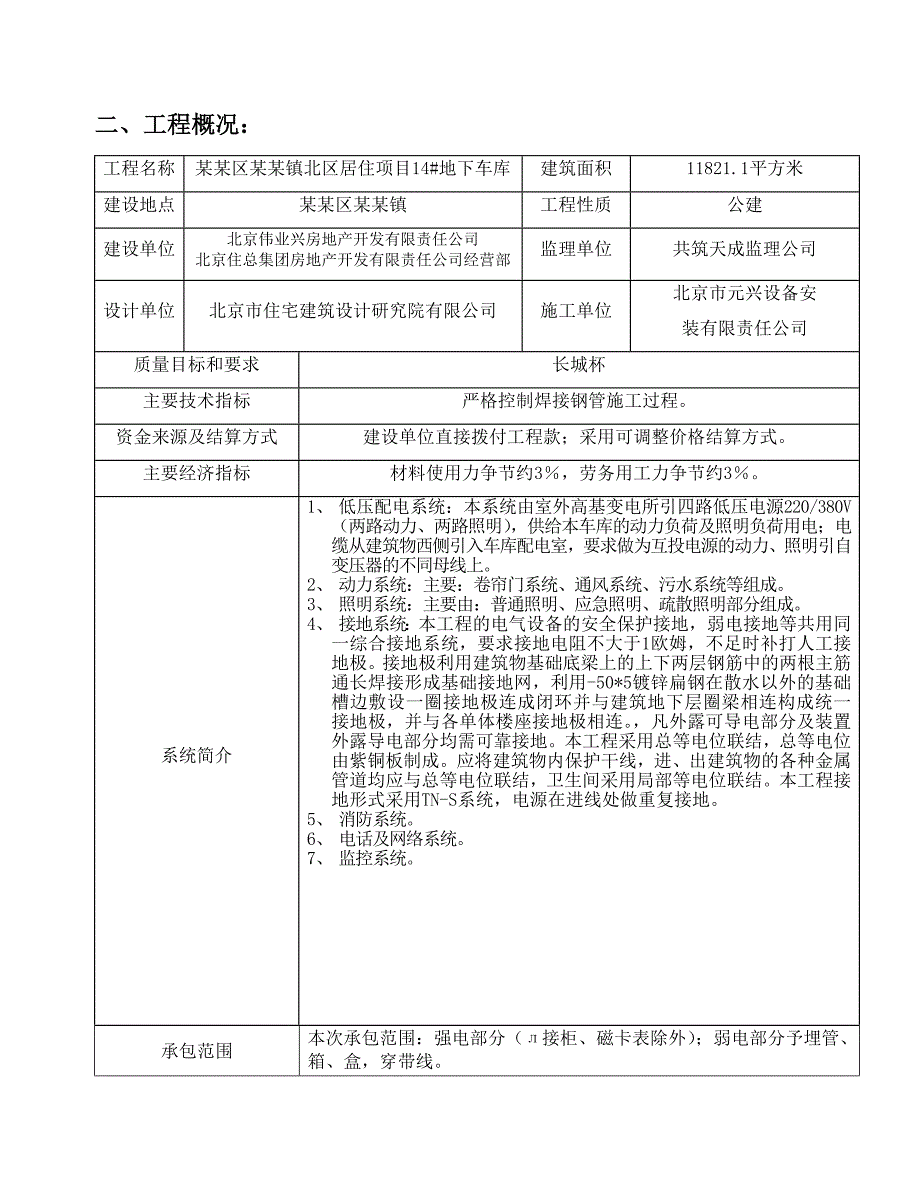 住宅楼地下车库电气施工方案.doc_第2页