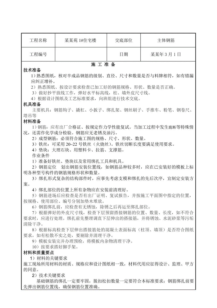 住宅楼主体钢筋工程施工技术交底（内容详细） .doc_第1页