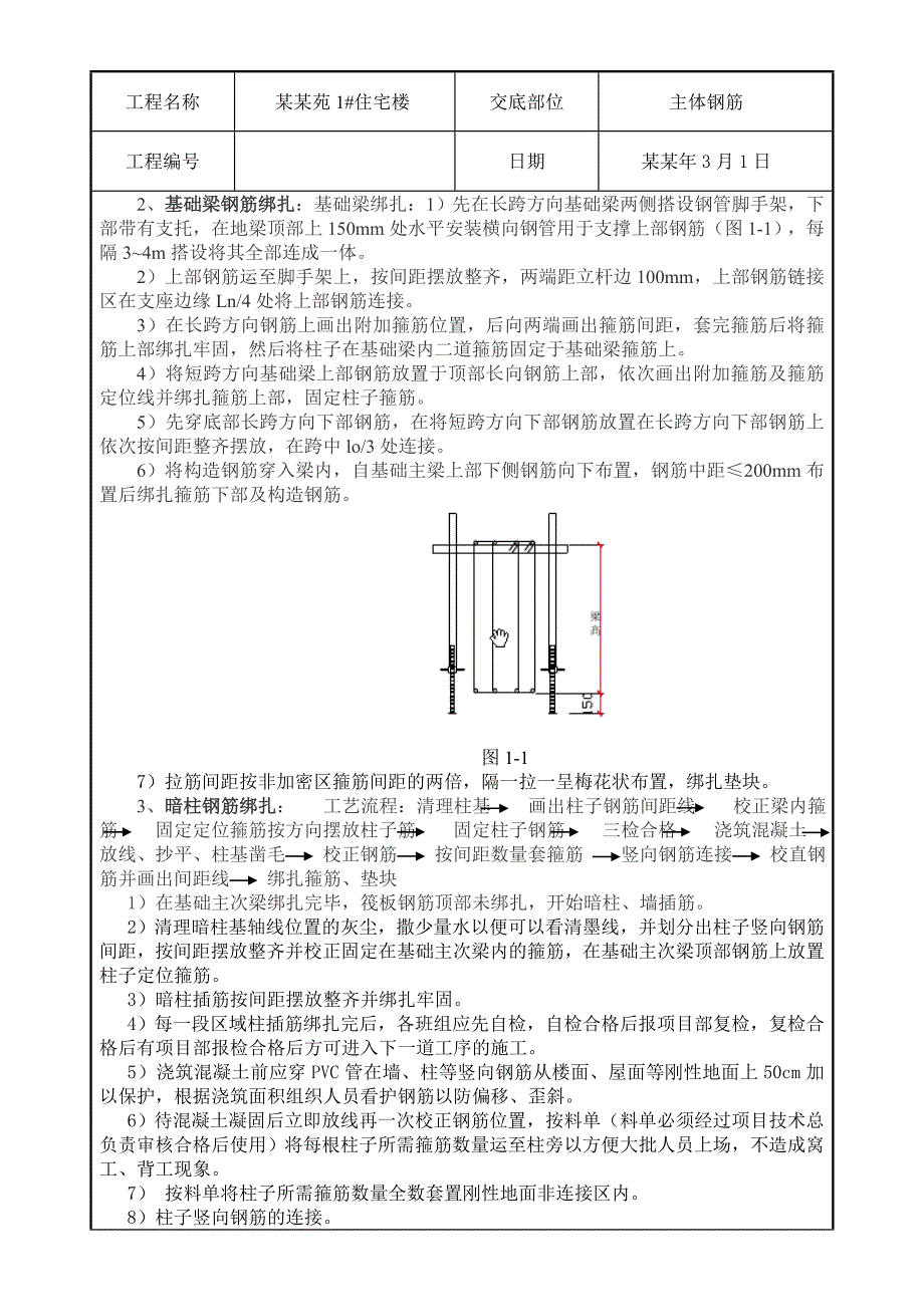 住宅楼主体钢筋工程施工技术交底（内容详细） .doc_第3页