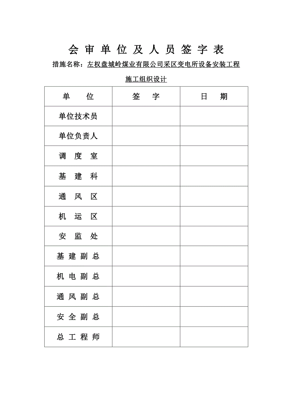 井下采区变电所设备安装工程施工组织设计.doc_第1页