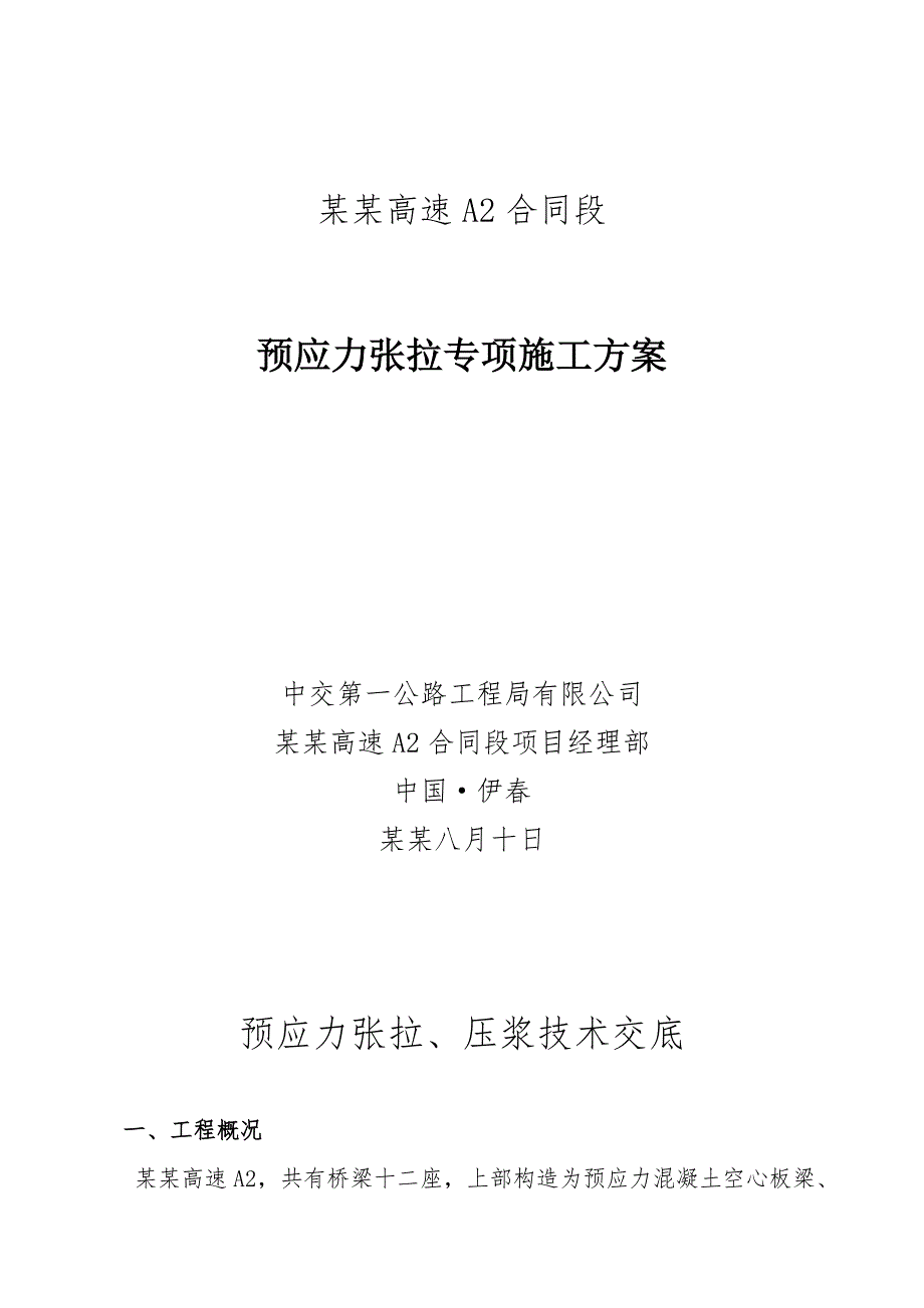 伊绥高速公路预应力张拉专项施工方案.doc_第1页