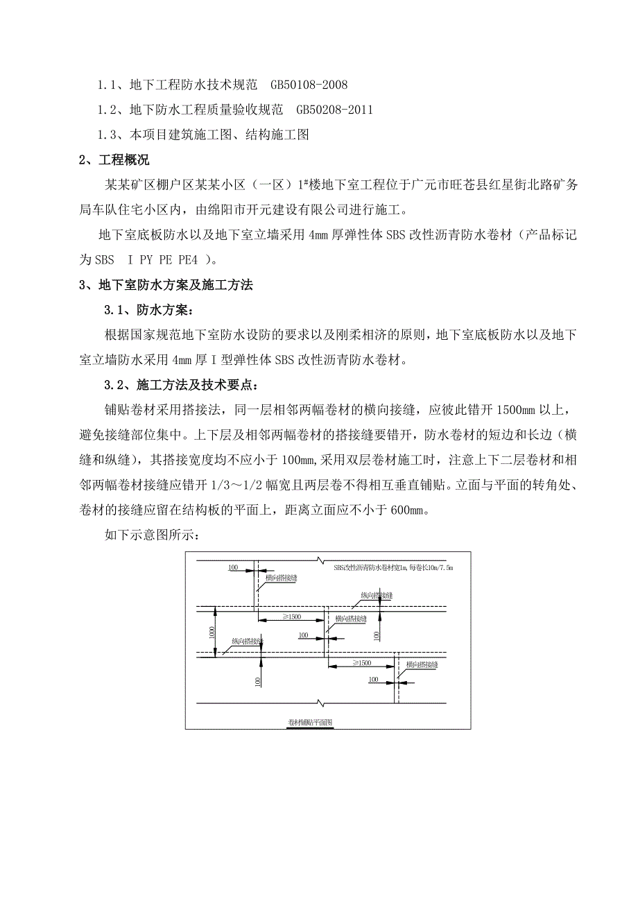 住宅楼地下室防水施工方案#四川.doc_第2页