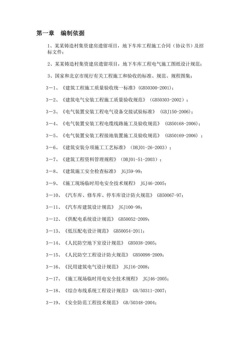 住宅地下车库电气施工方案北京剪力墙结构.doc_第3页