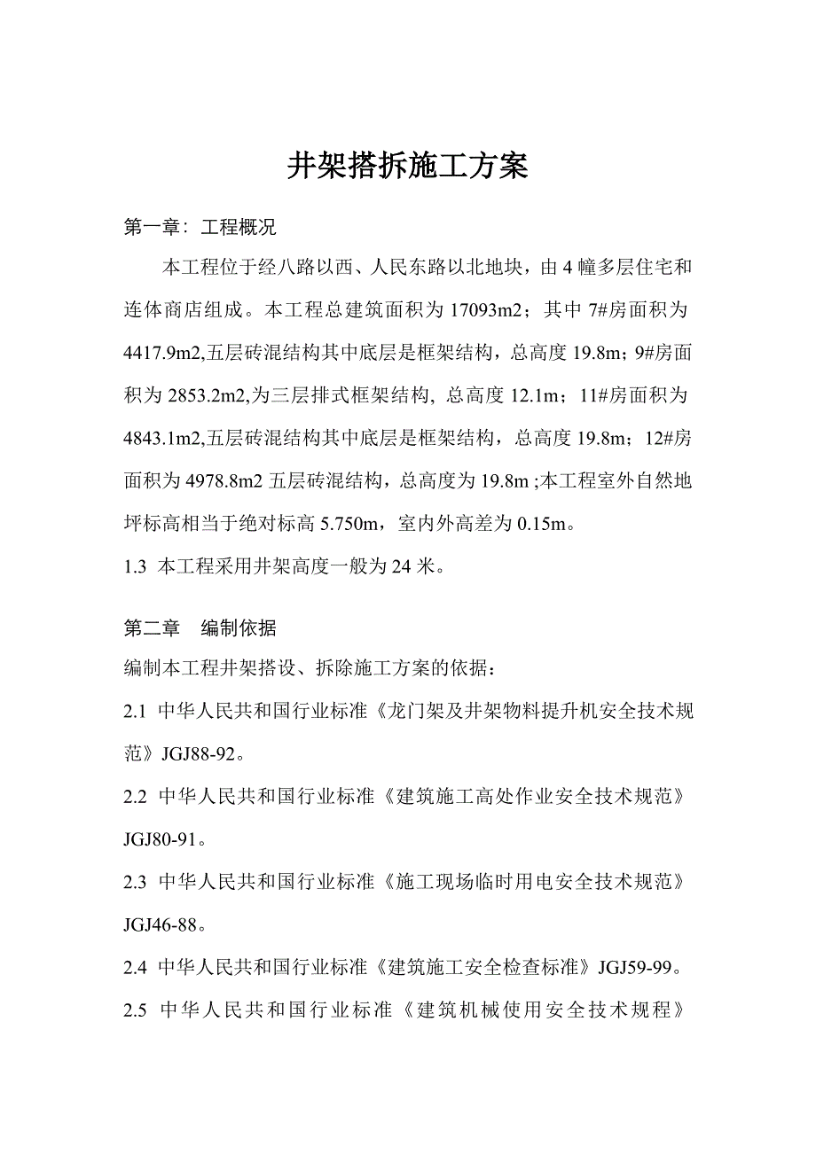 井架搭拆安全施工方案.doc_第1页