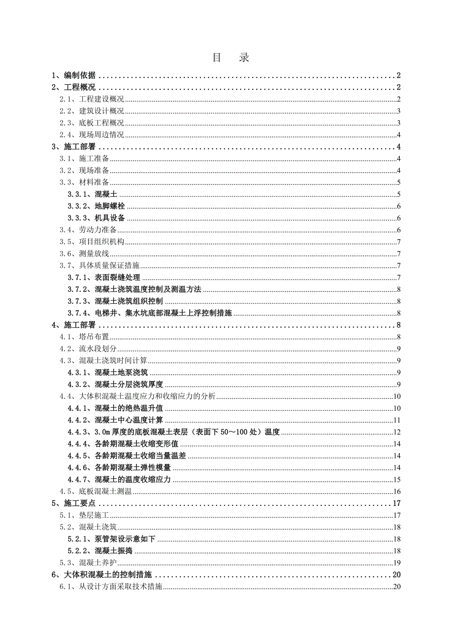 住宅楼大体积混凝土施工方案#辽宁.doc_第1页