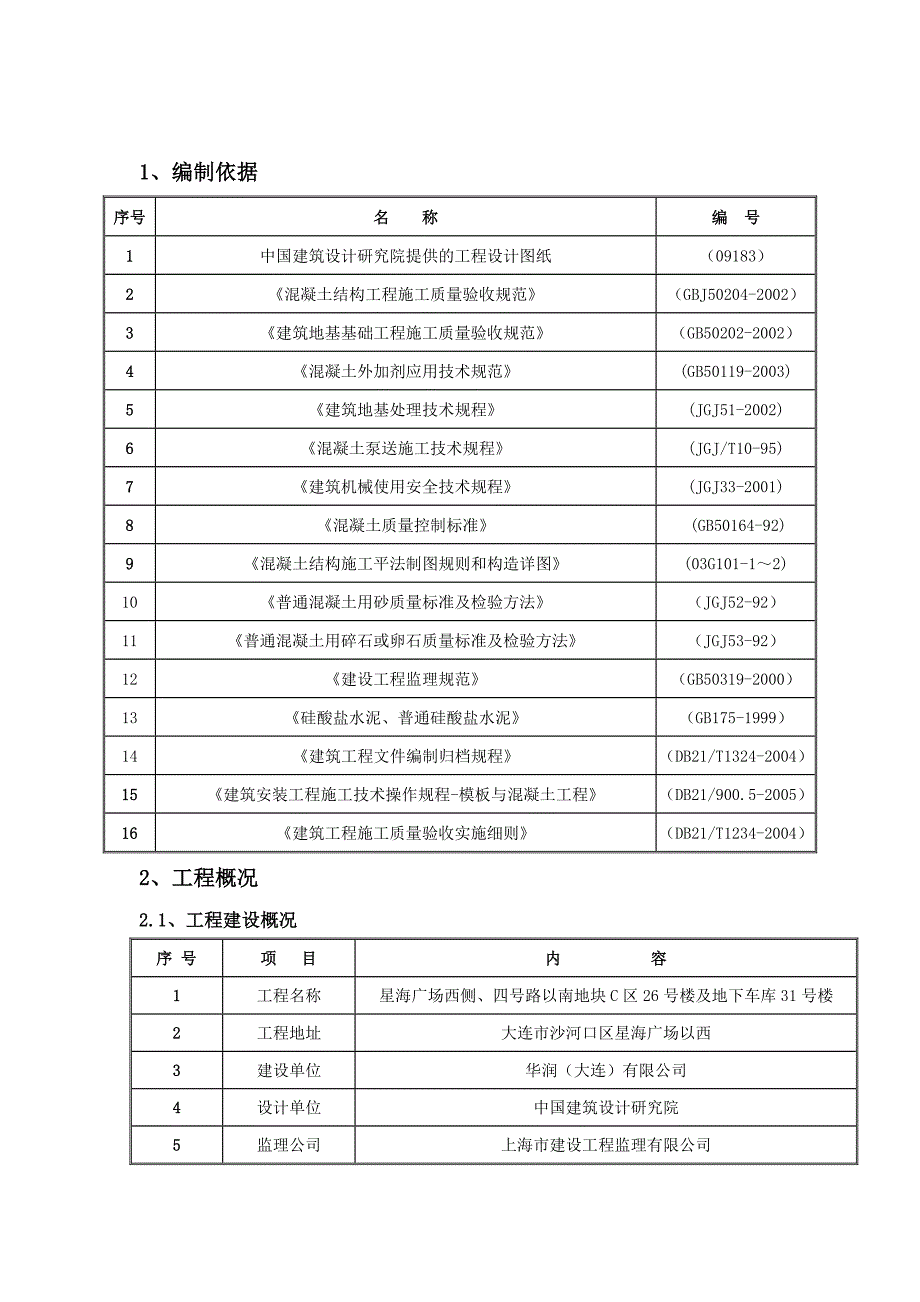 住宅楼大体积混凝土施工方案#辽宁.doc_第3页